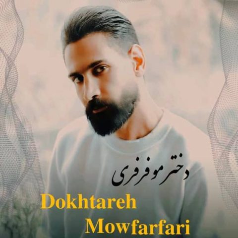 دانلود آهنگ حسین آقایی دختر مو فرفری